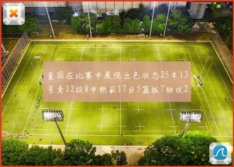 奎因在比赛中展现出色状态25年13号秀12投8中斩获17分5篮板7助攻2抢断