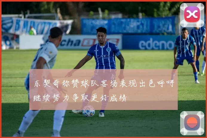 东契奇称赞球队客场表现出色呼吁继续努力争取更好成绩