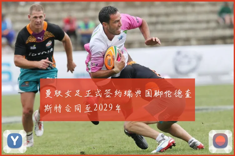 曼联女足正式签约瑞典国脚伦德奎斯特合同至2029年