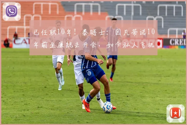 已任职10年！泰晤士：因凡蒂诺10年前坐廉航去开会，如今私人飞机