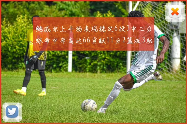 鲍威尔上半场表现稳定6投3中三分球命中率高达66贡献11分2篮板3助攻