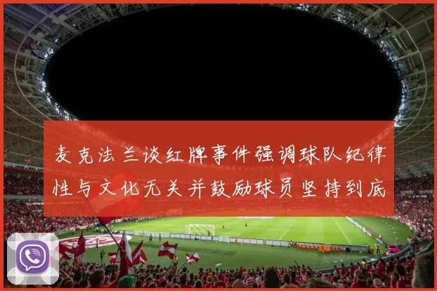麦克法兰谈红牌事件强调球队纪律性与文化无关并鼓励球员坚持到底