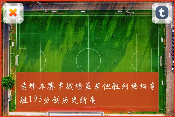 黄蜂本赛季战绩虽差但胜利场均净胜193分创历史新高