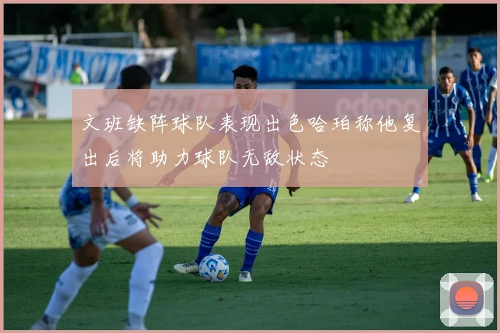 文班缺阵球队表现出色哈珀称他复出后将助力球队无敌状态